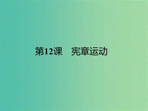 高中歷史 第四單元“從來就沒有救世主”12 憲章運動課件 岳麓版選修2.ppt