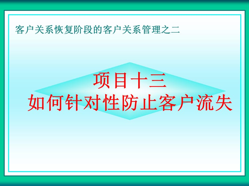 客户流失的预防与管理.ppt_第1页