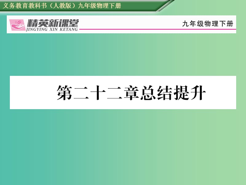 九年级物理全册 第22章 能源与可持续发展总结提升课件 （新版）新人教版.ppt_第1页