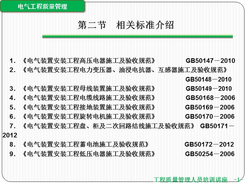 2014质检员课件(电气工程质量管理).ppt_第3页