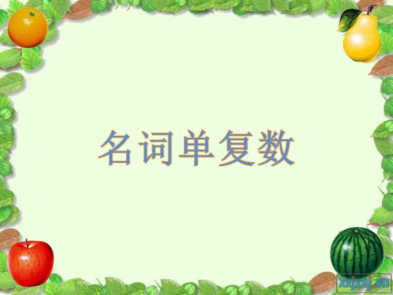 名词单复数规则与口诀.ppt_第1页