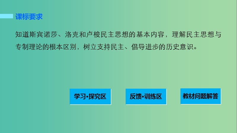 高中历史 第一单元 专制理论与民主思想的冲突 2 近代西方的民主思想课件 新人教版选修2.ppt_第2页