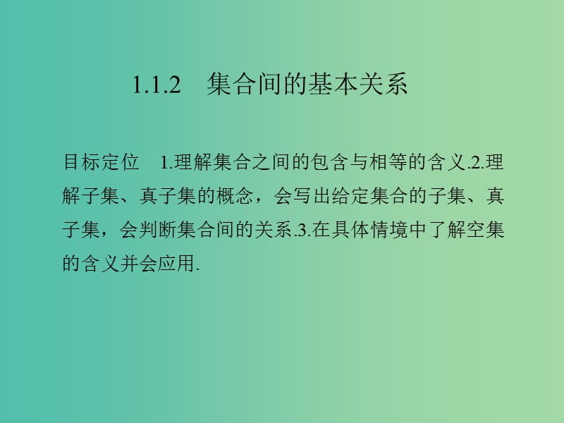 高中数学 第一章 集合与函数概念 1.1.2 集合间的基本关系课件 新人教版必修1.ppt_第1页