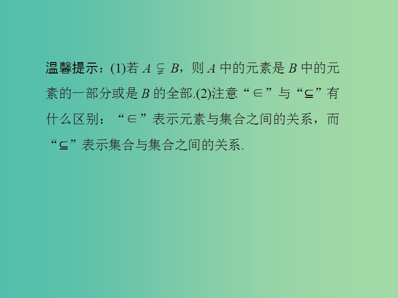 高中数学 第一章 集合与函数概念 1.1.2 集合间的基本关系课件 新人教版必修1.ppt_第3页