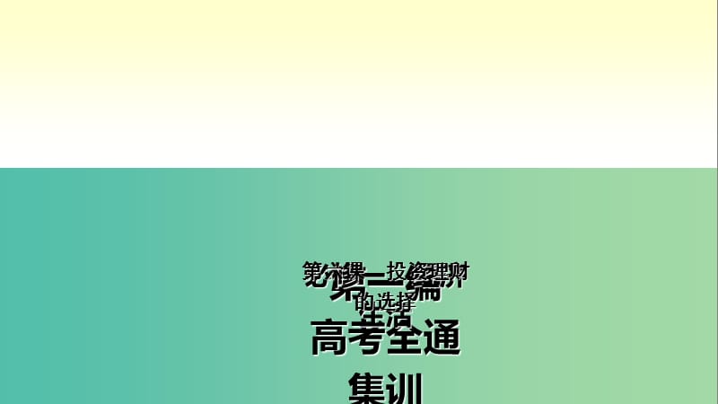 高考政治第一轮总复习 第6课 投资理财的选择课件 新人教版必修1.ppt_第2页