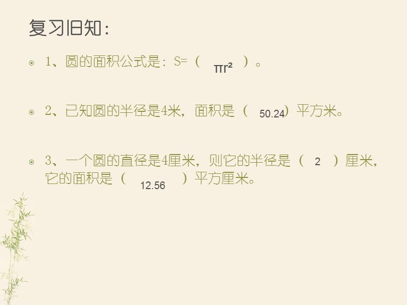 圆的面积计算公式的应用.ppt_第2页