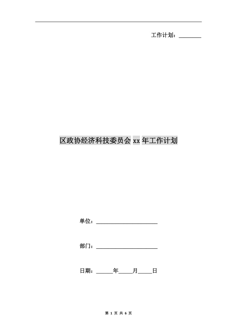 区政协经济科技委员会xx年工作计划A.doc_第1页