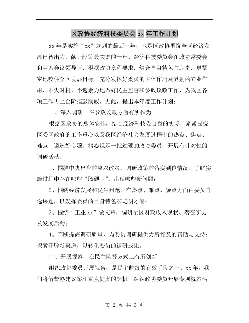 区政协经济科技委员会xx年工作计划A.doc_第2页