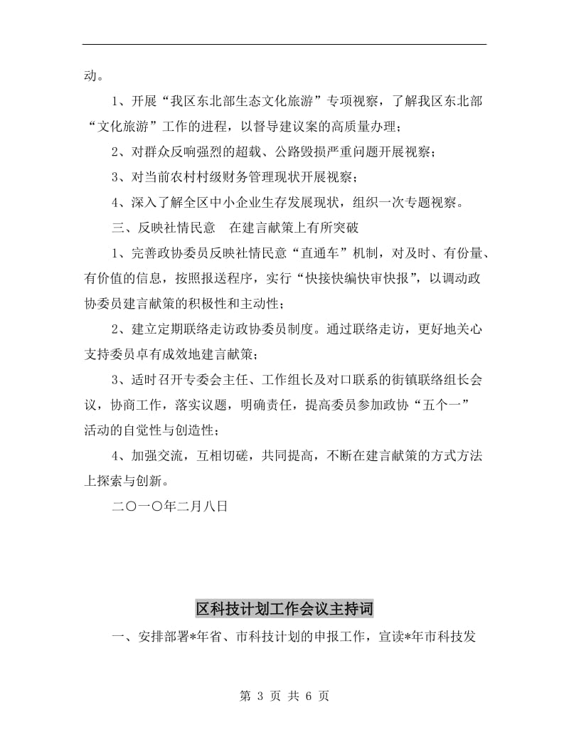 区政协经济科技委员会xx年工作计划A.doc_第3页