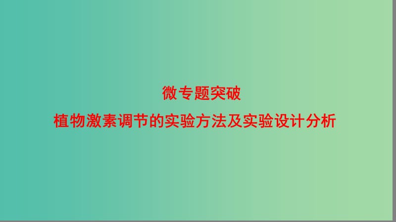 高中生物 第1章 植物生命活动的调节 植物激素调节的实验方法及实验设计分析微专题突破课件 浙科版必修3.ppt_第1页