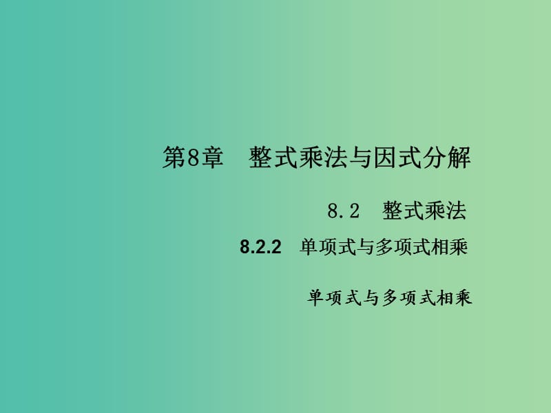 七年级数学下册 第8章 整式乘法与因式分解 8.2 单项式与多项式相乘课件3 （新版）沪科版.ppt_第1页