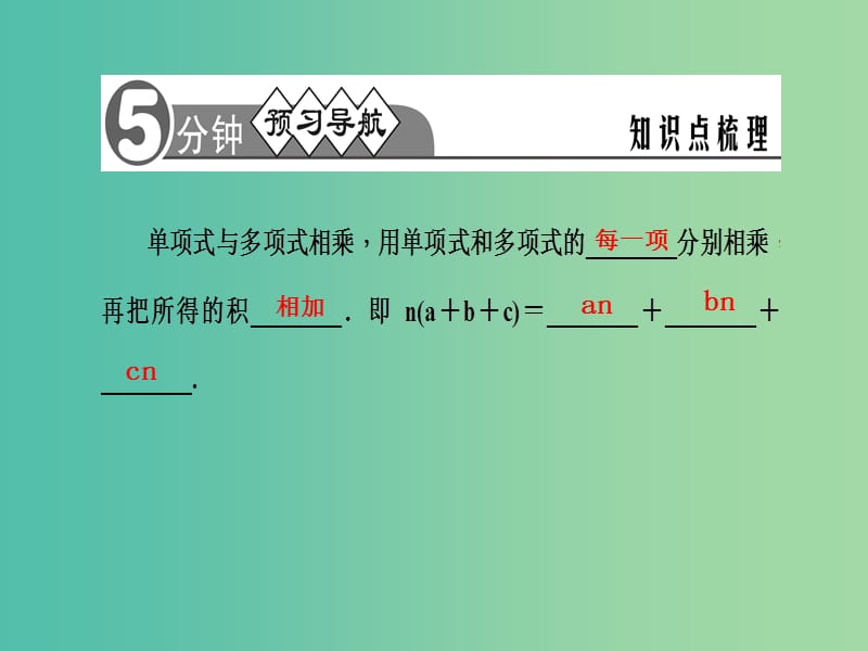 七年级数学下册 第8章 整式乘法与因式分解 8.2 单项式与多项式相乘课件3 （新版）沪科版.ppt_第2页