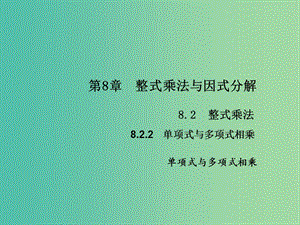 七年級數(shù)學(xué)下冊 第8章 整式乘法與因式分解 8.2 單項式與多項式相乘課件3 （新版）滬科版.ppt