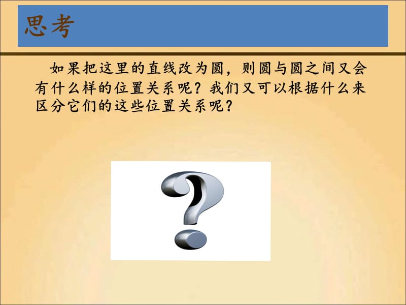 圆与圆之间的位置关系.ppt_第3页