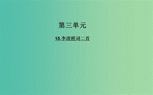 高中語文 15李清照詞二首課件 粵教版選修《唐詩宋詞元散曲選讀》.ppt