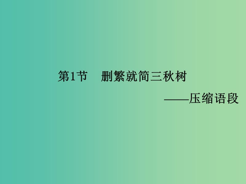 高考语文一轮复习 语言文字 第2章 第1节 删繁就简三秋树-压缩语段课件.ppt_第2页