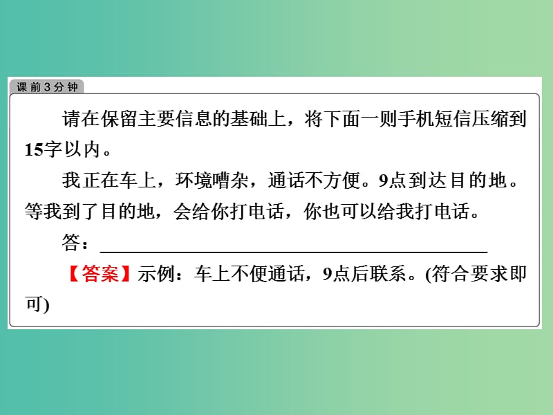 高考语文一轮复习 语言文字 第2章 第1节 删繁就简三秋树-压缩语段课件.ppt_第3页