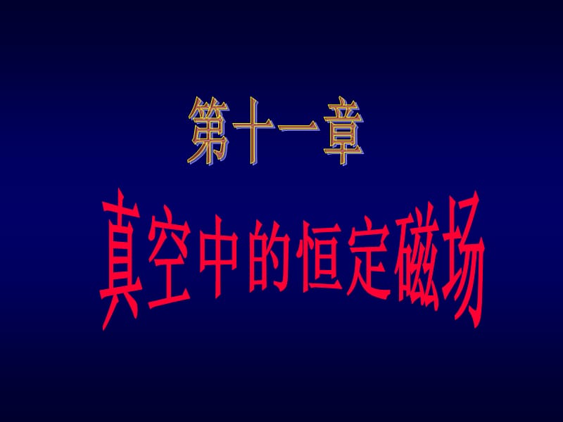 磁感应强度的计算.ppt_第1页