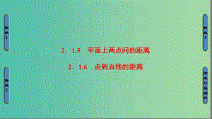 高中數(shù)學 第二章 平面解析幾何初步 2.1.5 平面上兩點間的距離 2.1.6 點到直線的距離課件 蘇教版必修2.ppt