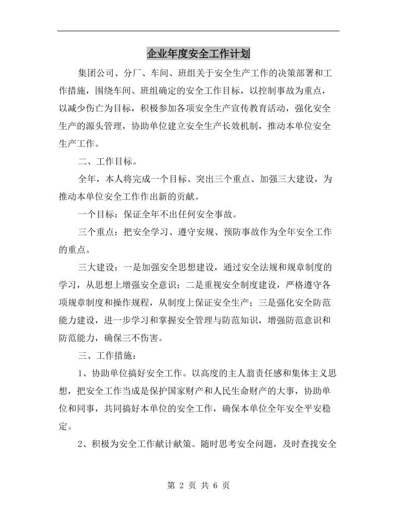 企业年度安全工作计划.doc_第2页