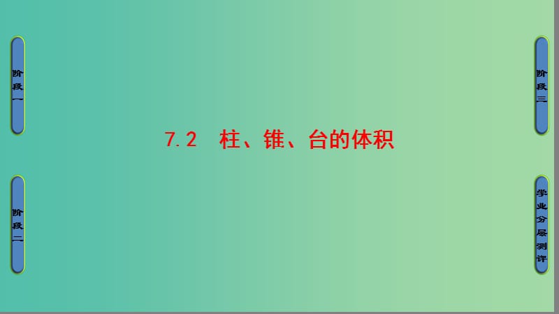 高中数学 第一章 立体几何初步 7 简单几何体的再认识 7.2 柱、锥、台的体积课件 北师大版必修2.ppt_第1页