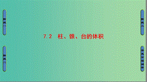 高中數學 第一章 立體幾何初步 7 簡單幾何體的再認識 7.2 柱、錐、臺的體積課件 北師大版必修2.ppt