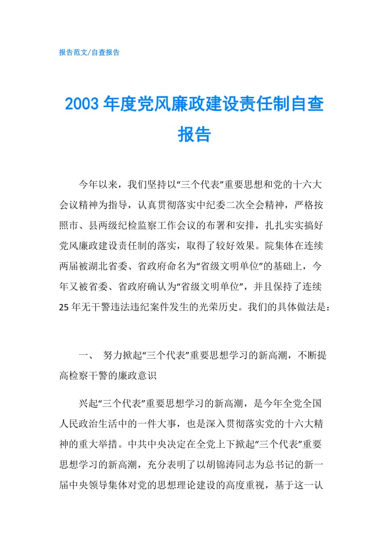 2003年度党风廉政建设责任制自查报告.doc_第1页