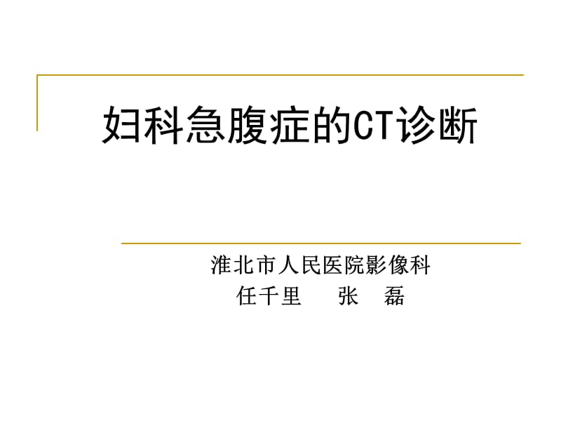 妇科急腹症CT诊断.ppt_第1页