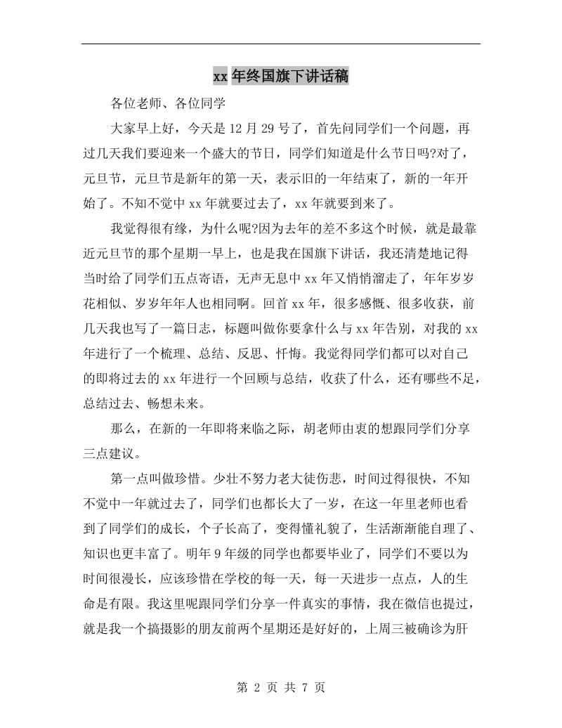 xx年终国旗下讲话稿.doc_第2页