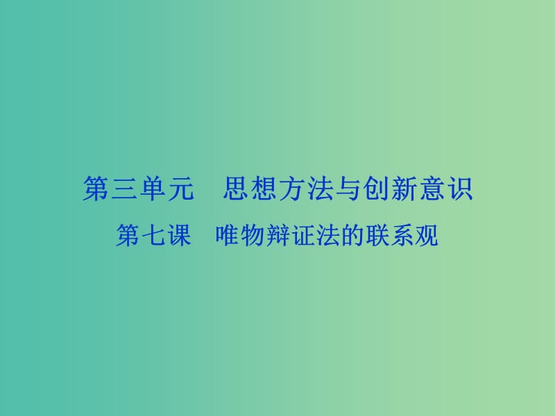 高考政治总复习 第三单元 思想方法与创新意识 第七课 唯物辩证法的联系观课件 新人教版必修4.ppt_第1页