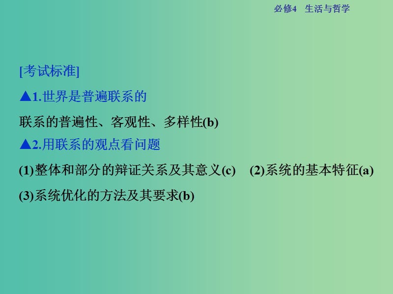 高考政治总复习 第三单元 思想方法与创新意识 第七课 唯物辩证法的联系观课件 新人教版必修4.ppt_第2页