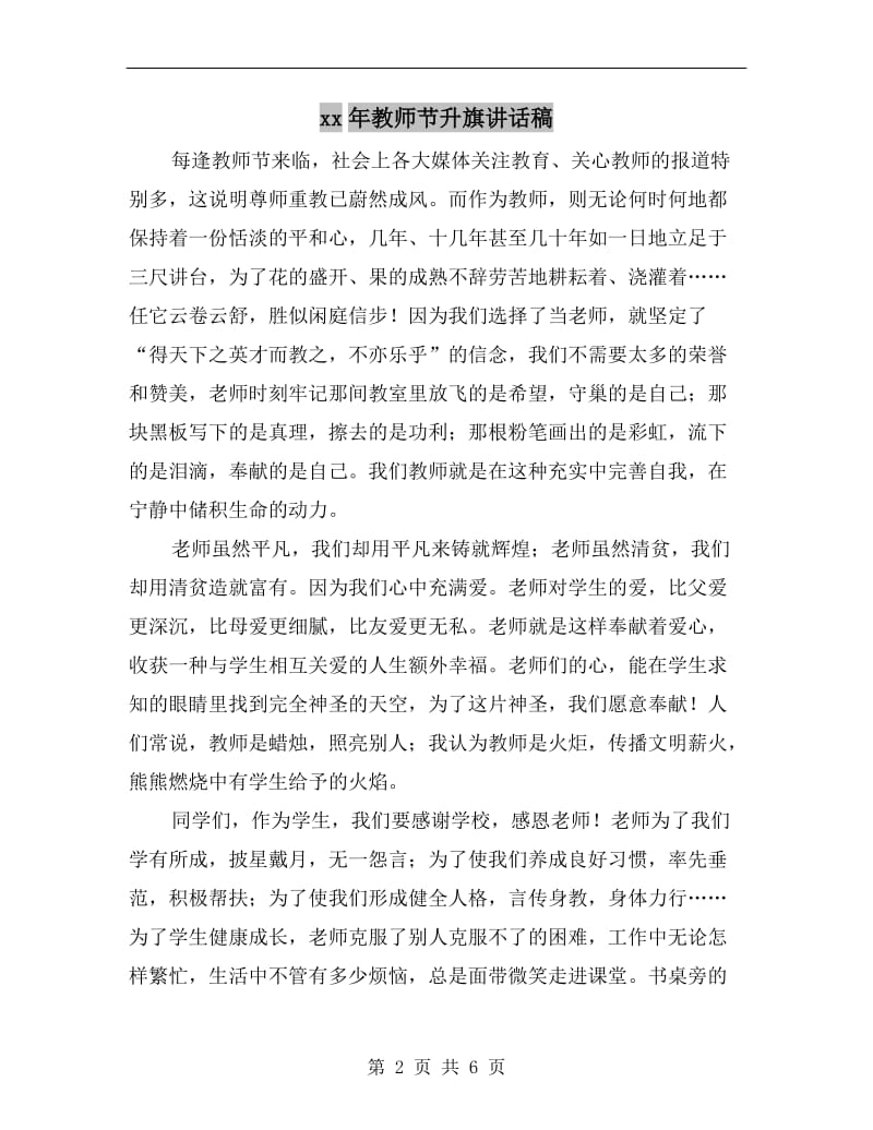 xx年教师节升旗讲话稿.doc_第2页