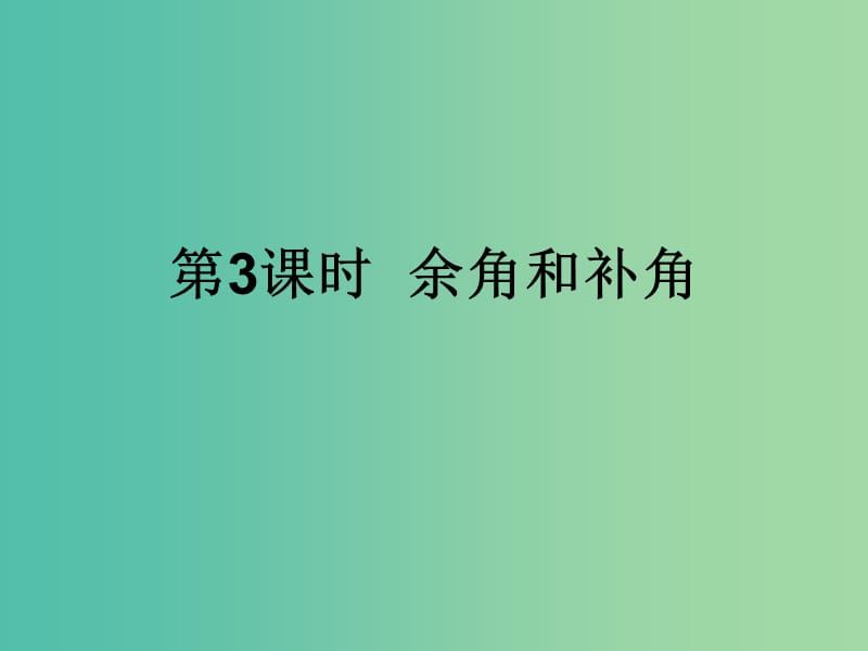 七年级数学上册 4.6.3 余角和补角课件 （新版）华东师大版.ppt_第1页