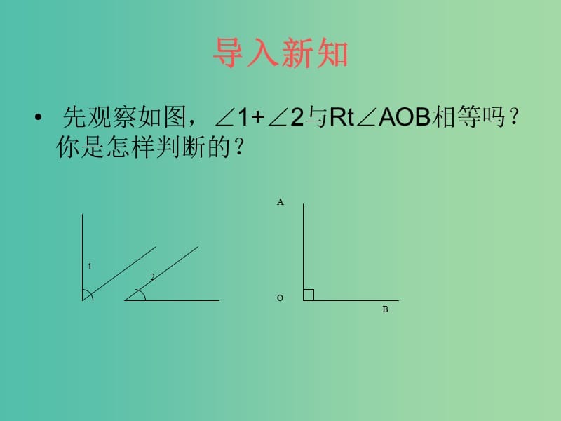 七年级数学上册 4.6.3 余角和补角课件 （新版）华东师大版.ppt_第2页