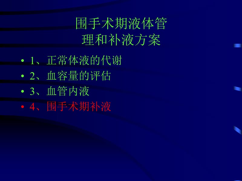 围手术期液体管理和补液.ppt_第3页