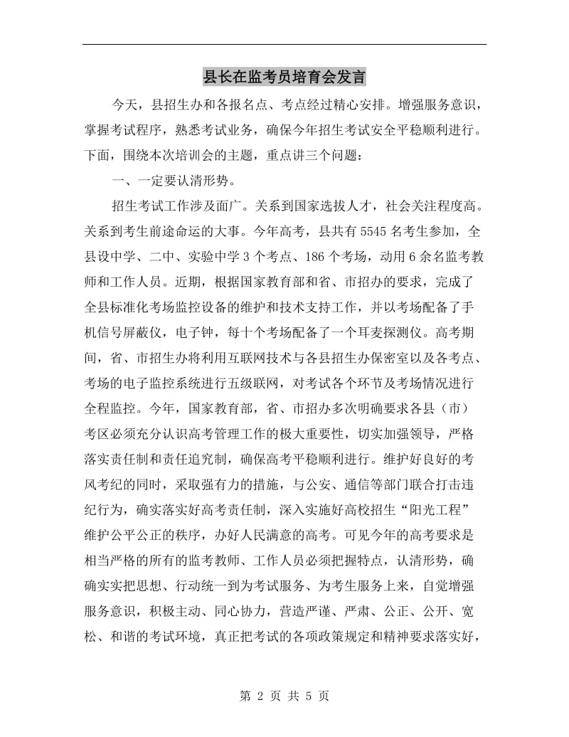 县长在监考员培育会发言.doc_第2页