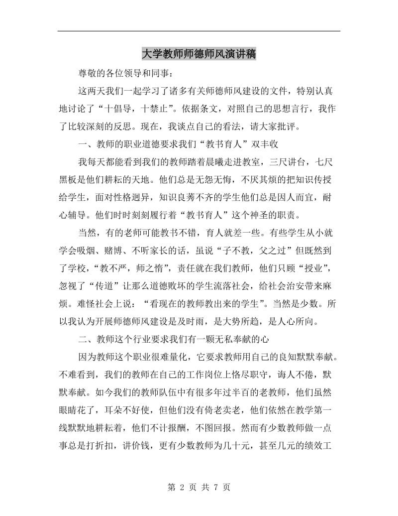 大学教师师德师风演讲稿.doc_第2页