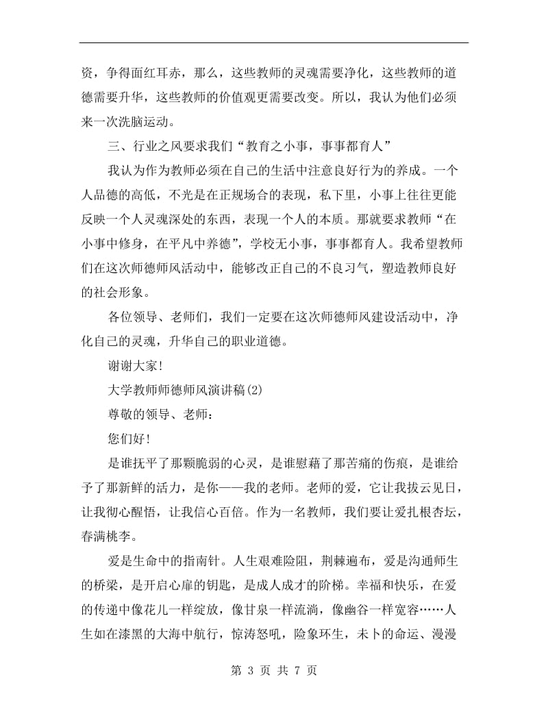 大学教师师德师风演讲稿.doc_第3页