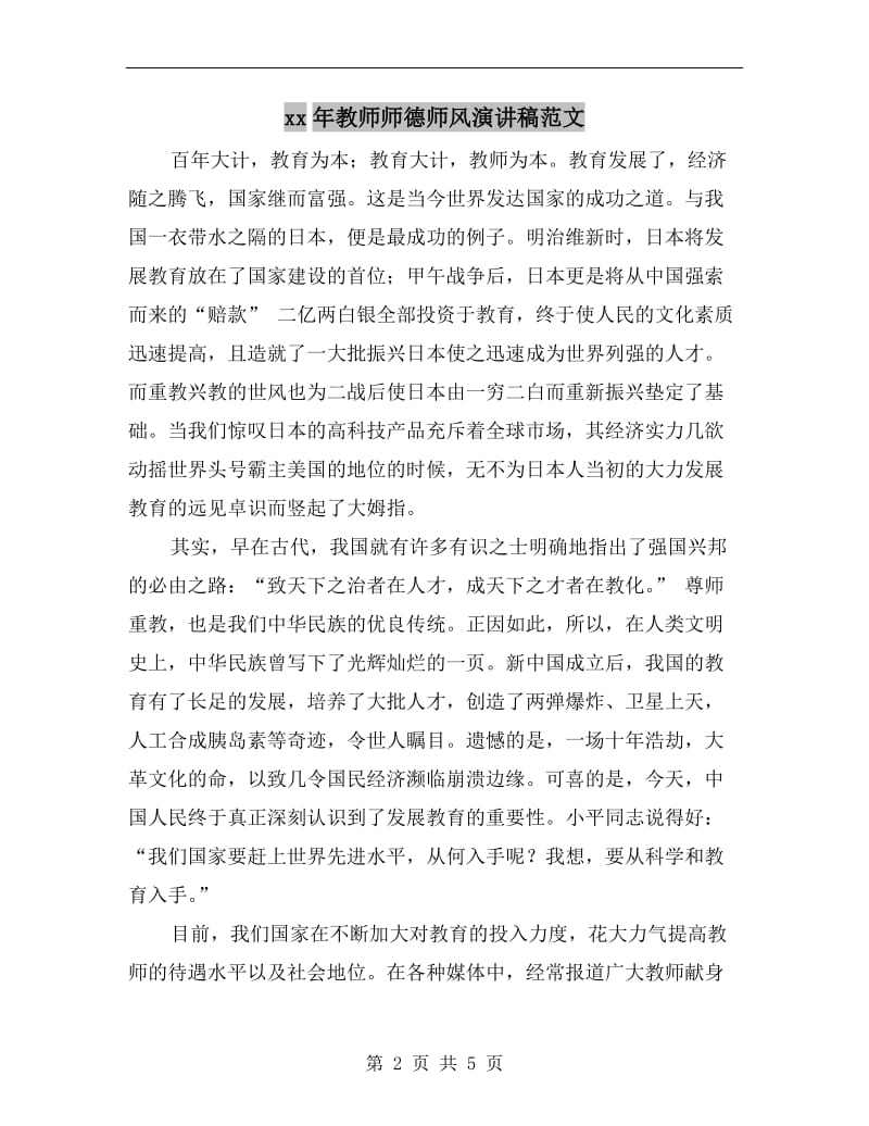 xx年教师师德师风演讲稿范文.doc_第2页