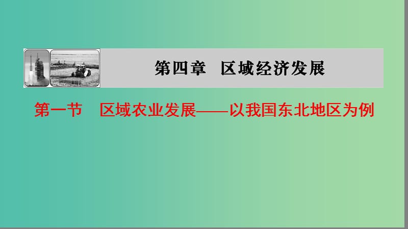 高中地理第四章区域经济发展第1节区域农业发展--以我国东北地区为例课件新人教版.ppt_第1页