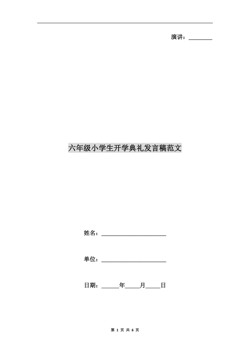 六年级小学生开学典礼发言稿范文.doc_第1页