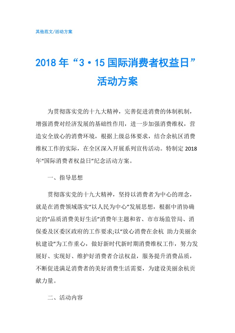 2018年“3·15国际消费者权益日”活动方案.doc_第1页