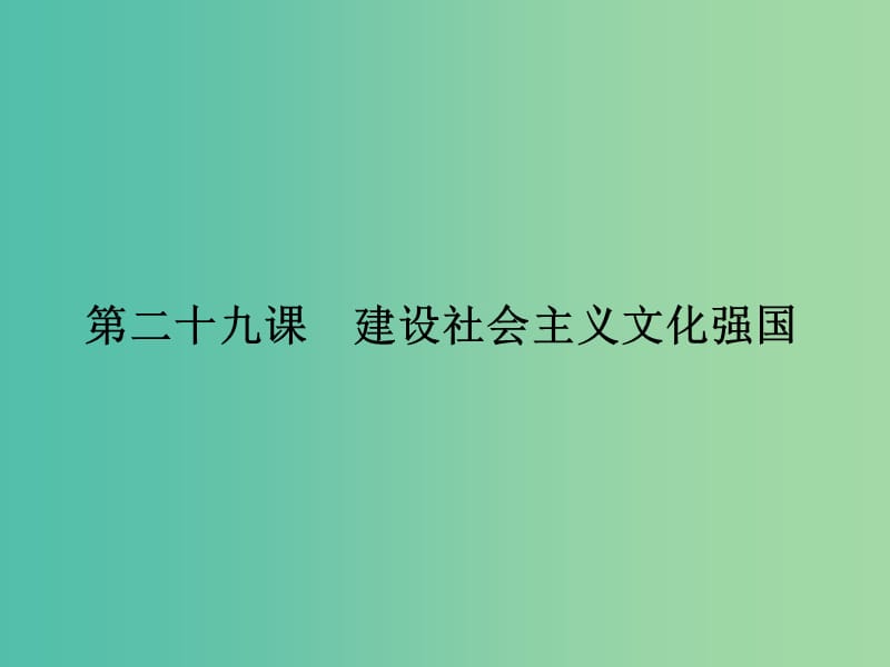 高考政治第一轮复习 第12单元 第29课 建设社会主义文化强国课件.ppt_第1页