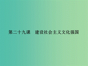 高考政治第一轮复习 第12单元 第29课 建设社会主义文化强国课件.ppt