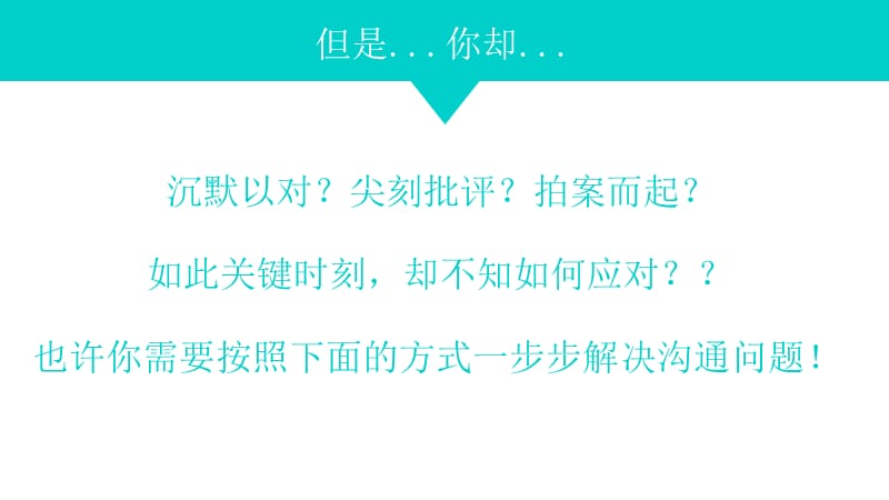 如何高效能沟通营造无往不利的事业《关键对话》ppt读书笔记.ppt_第3页