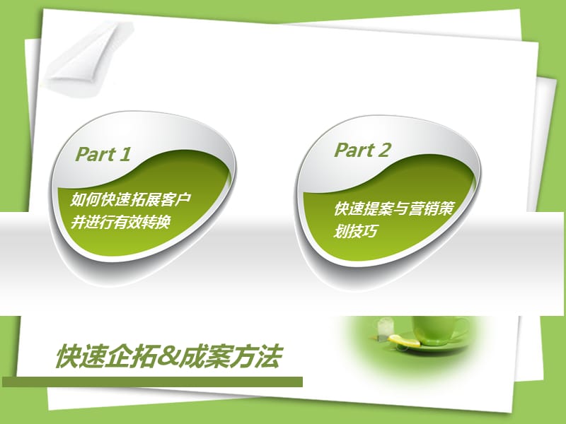 快速拓客与成案方法.ppt_第2页