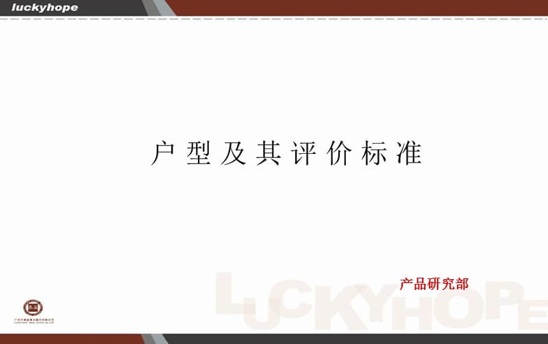 户型及其评价标准.ppt_第1页