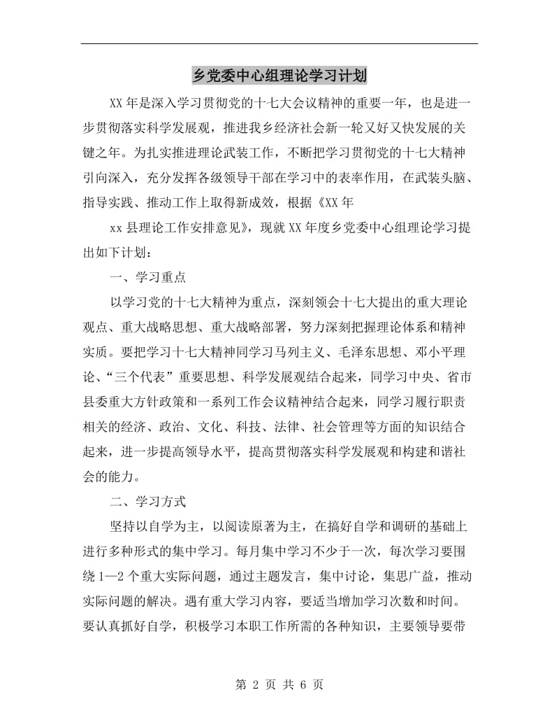 乡党委中心组理论学习计划.doc_第2页