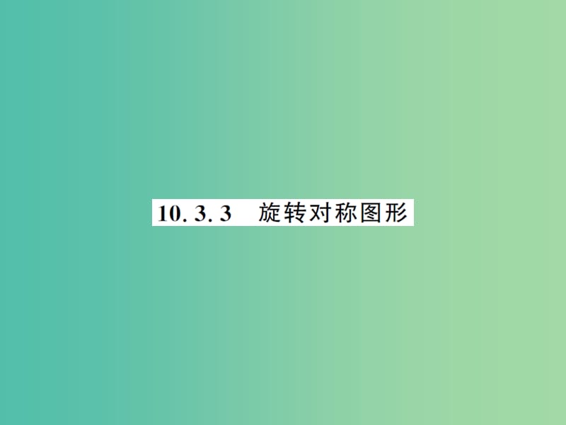 七年级数学下册10.3.3旋转对称图形课件新版华东师大版.ppt_第1页