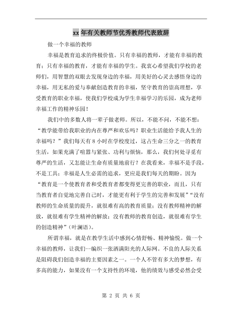 xx年有关教师节优秀教师代表致辞.doc_第2页